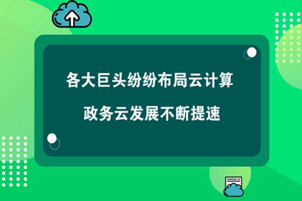 各大巨头纷纷布局云计算 政务云发展不断提速